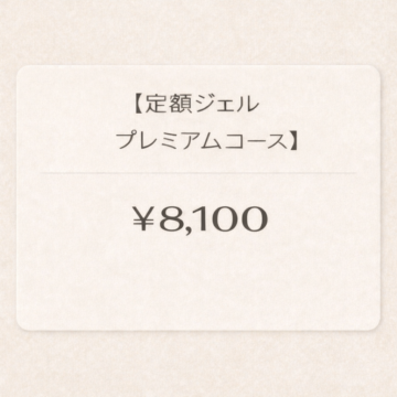 ■定額ジェルプレミアムコースの画像