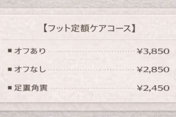 ■定額フットケアコース一覧の画像
