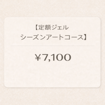 ■定額ジェルシーズンアートコースの画像