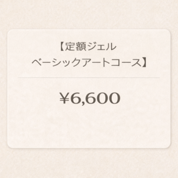 ■定額ジェルベーシックアートコースの画像