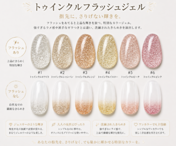【新色入荷】トゥインクルフラッシュシリーズご案内の画像