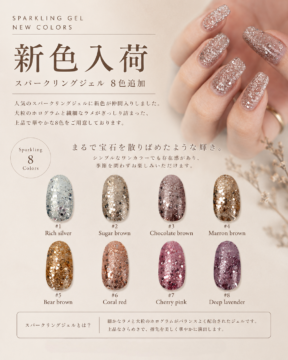 【新色入荷】SPARKLING GEL 新色8色入荷の画像